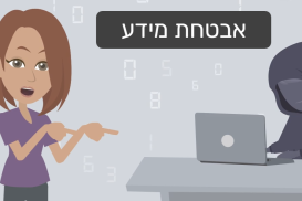 אבטחת מידע